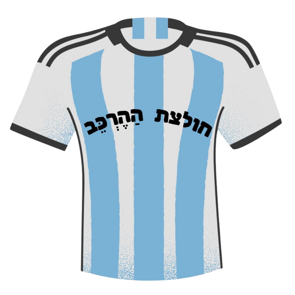 חולצת ההרכב